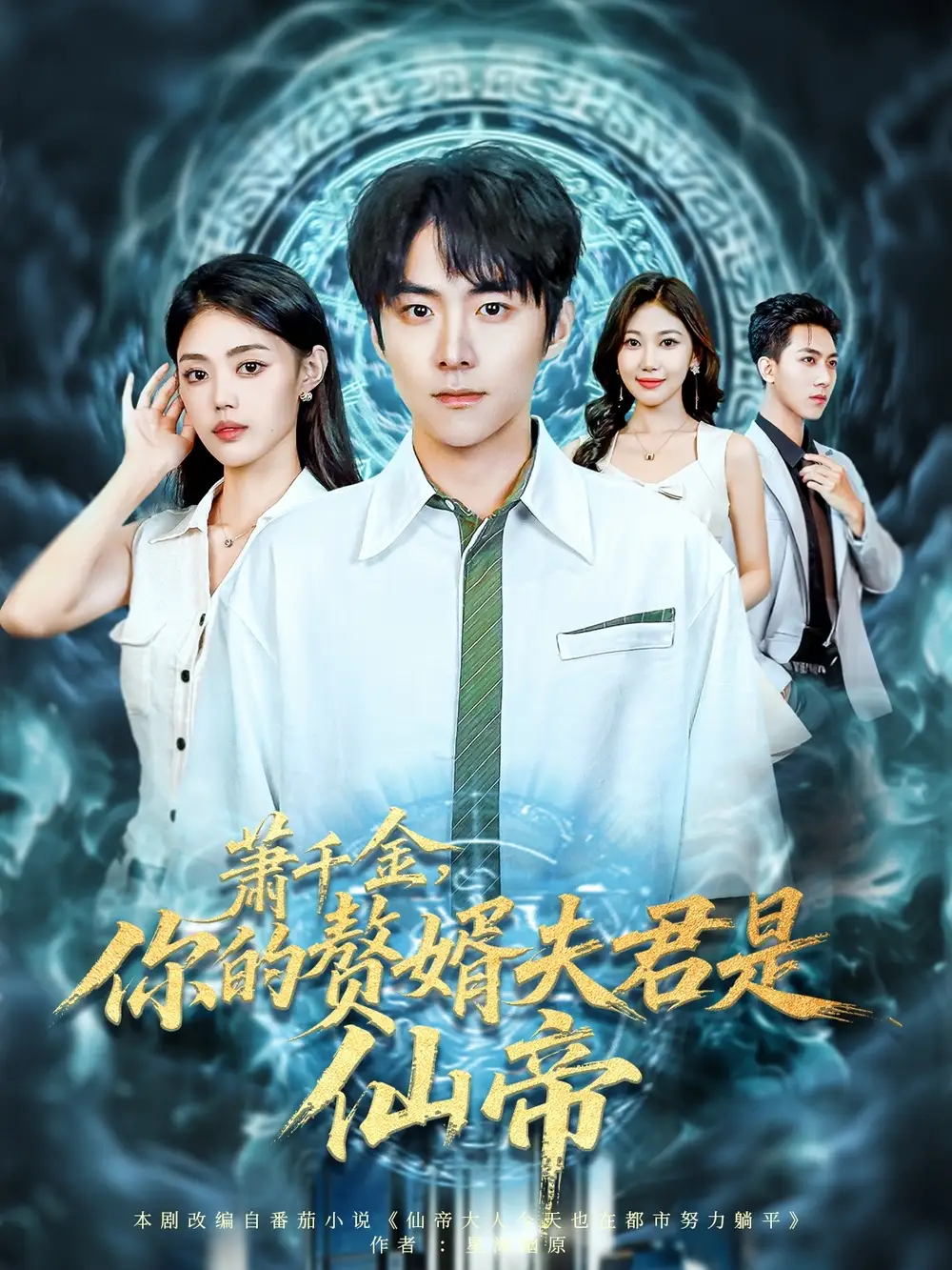 短剧《萧千金你的赘婿夫君是仙帝》全集完整版高清免费在线观看