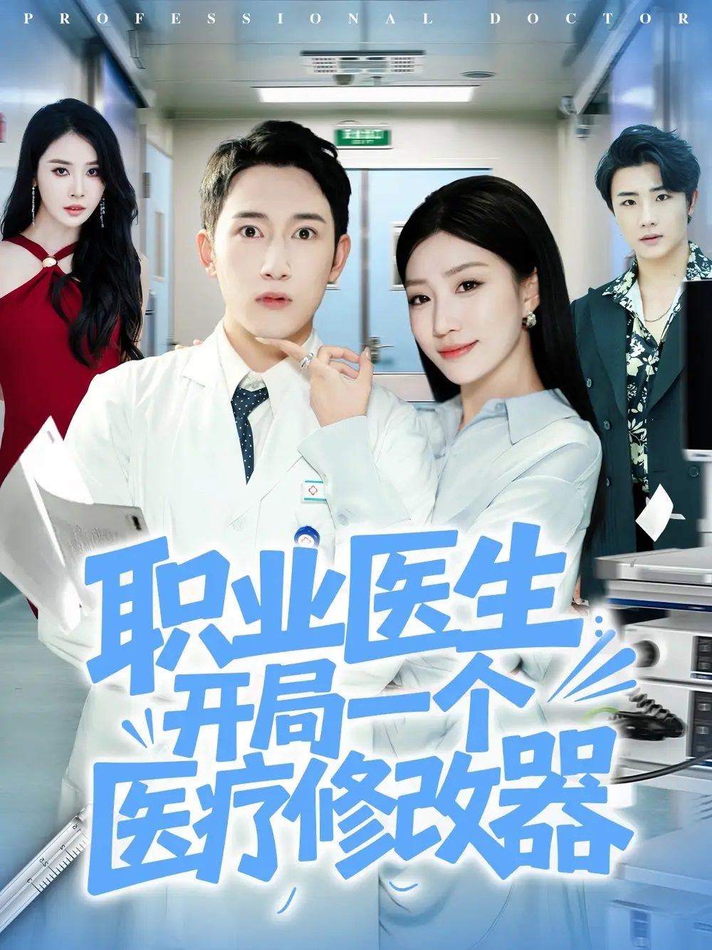 短剧《职业医生开局一个医疗修改器》全集完整版高清免费在线观看