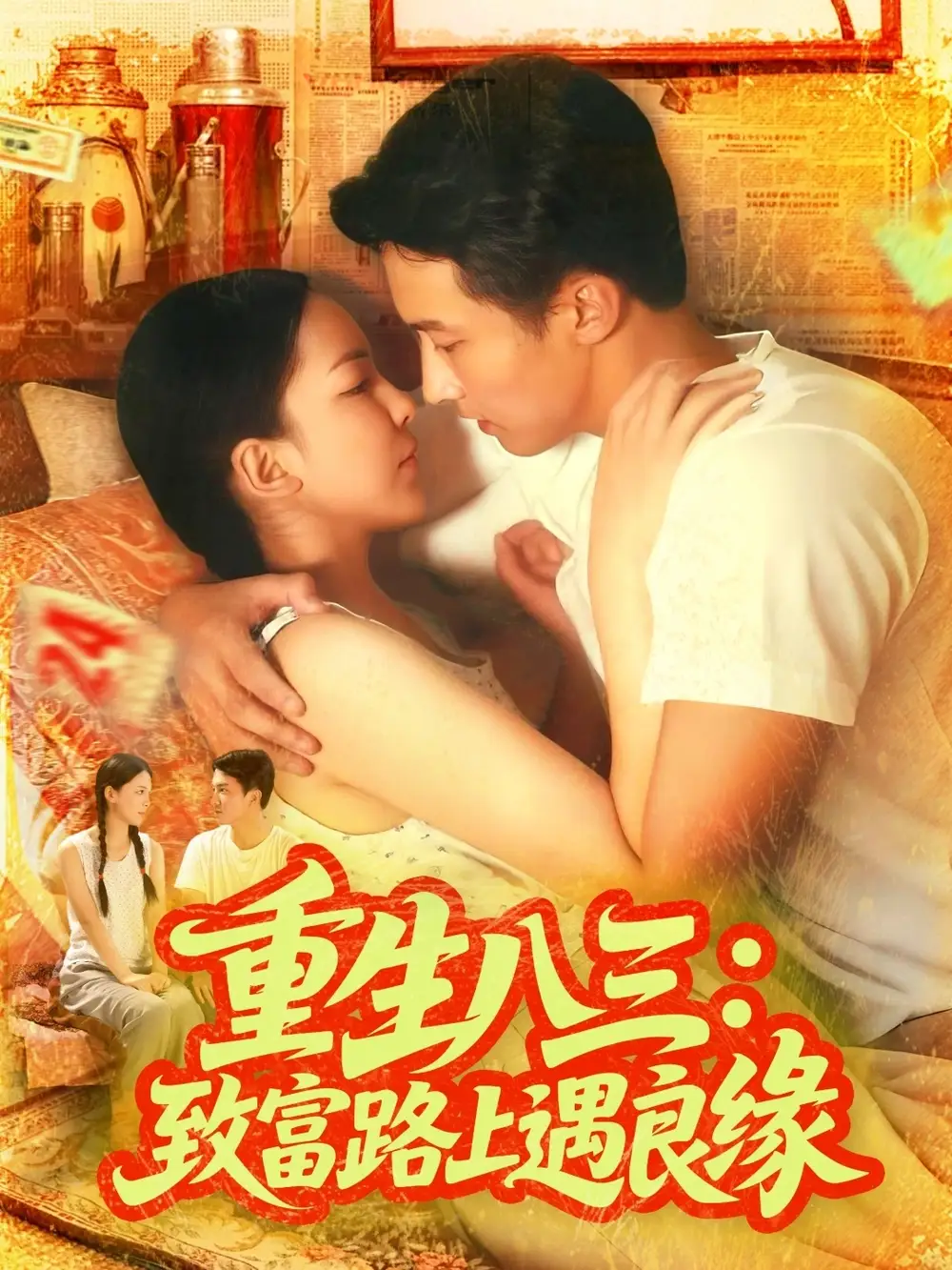 短剧《重生八三致富路上遇良缘》全集完整版高清免费在线观看