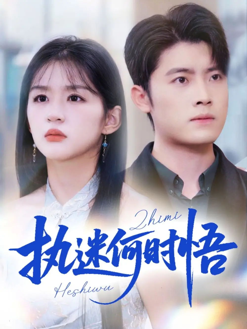 短剧《执迷何时悟＆你铁心恋爱脑，给你自由你又哭》全集完整版高清免费在线观看