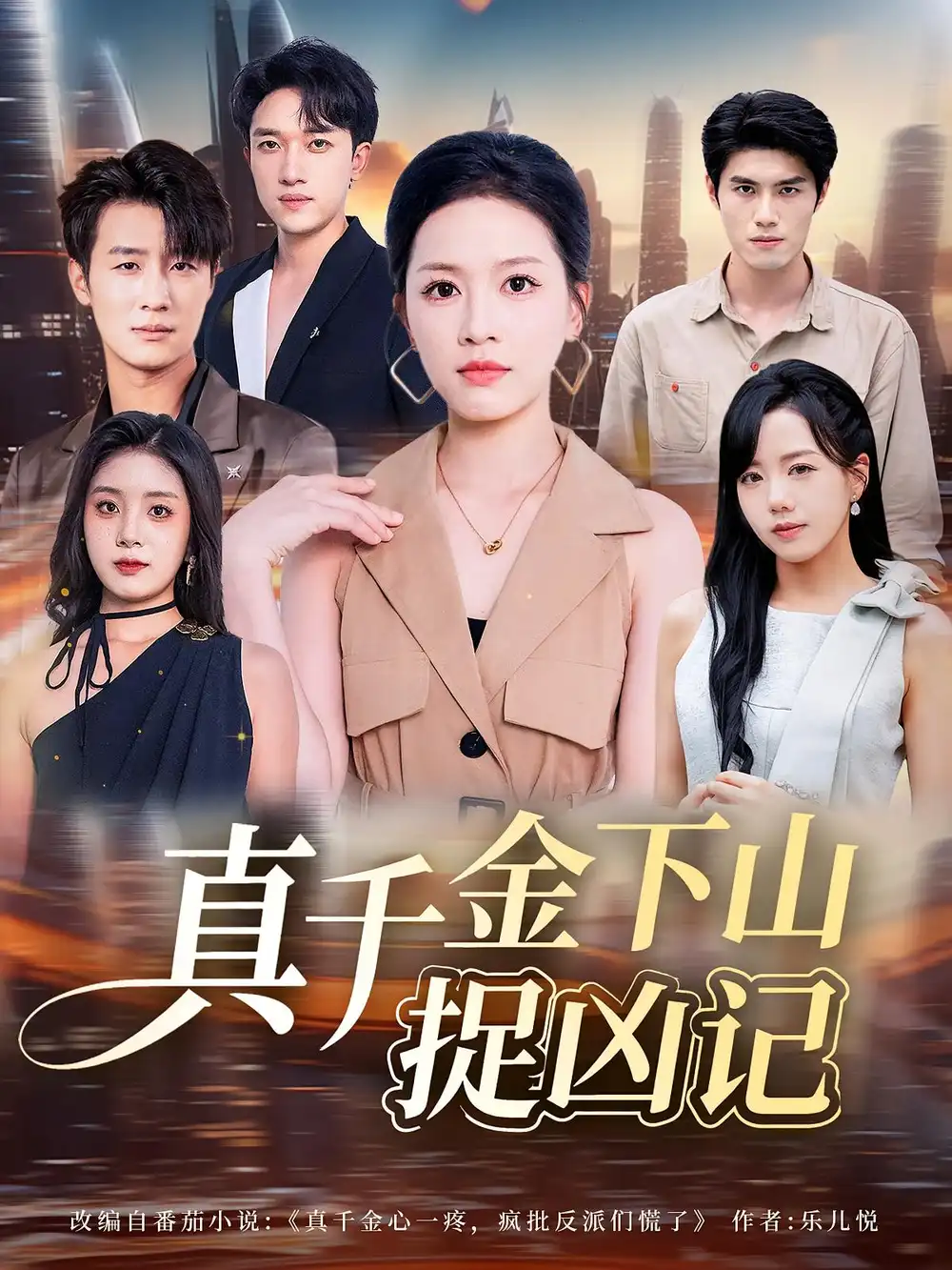 短剧《真千金下山捉凶记》全集完整版高清免费在线观看