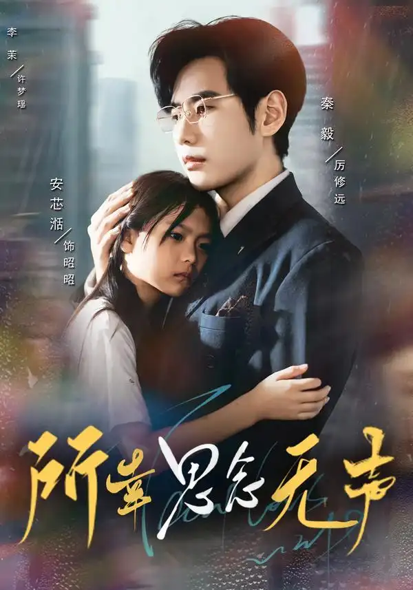 短剧《所幸思念无声》全集完整版高清免费在线观看