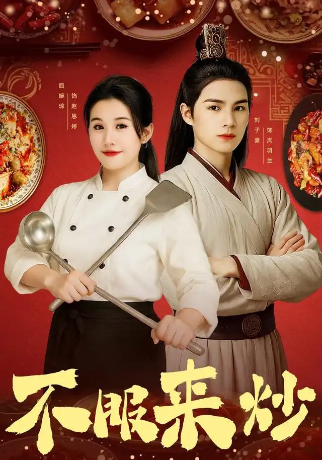 短剧《不服来炒》全集完整版高清免费在线观看