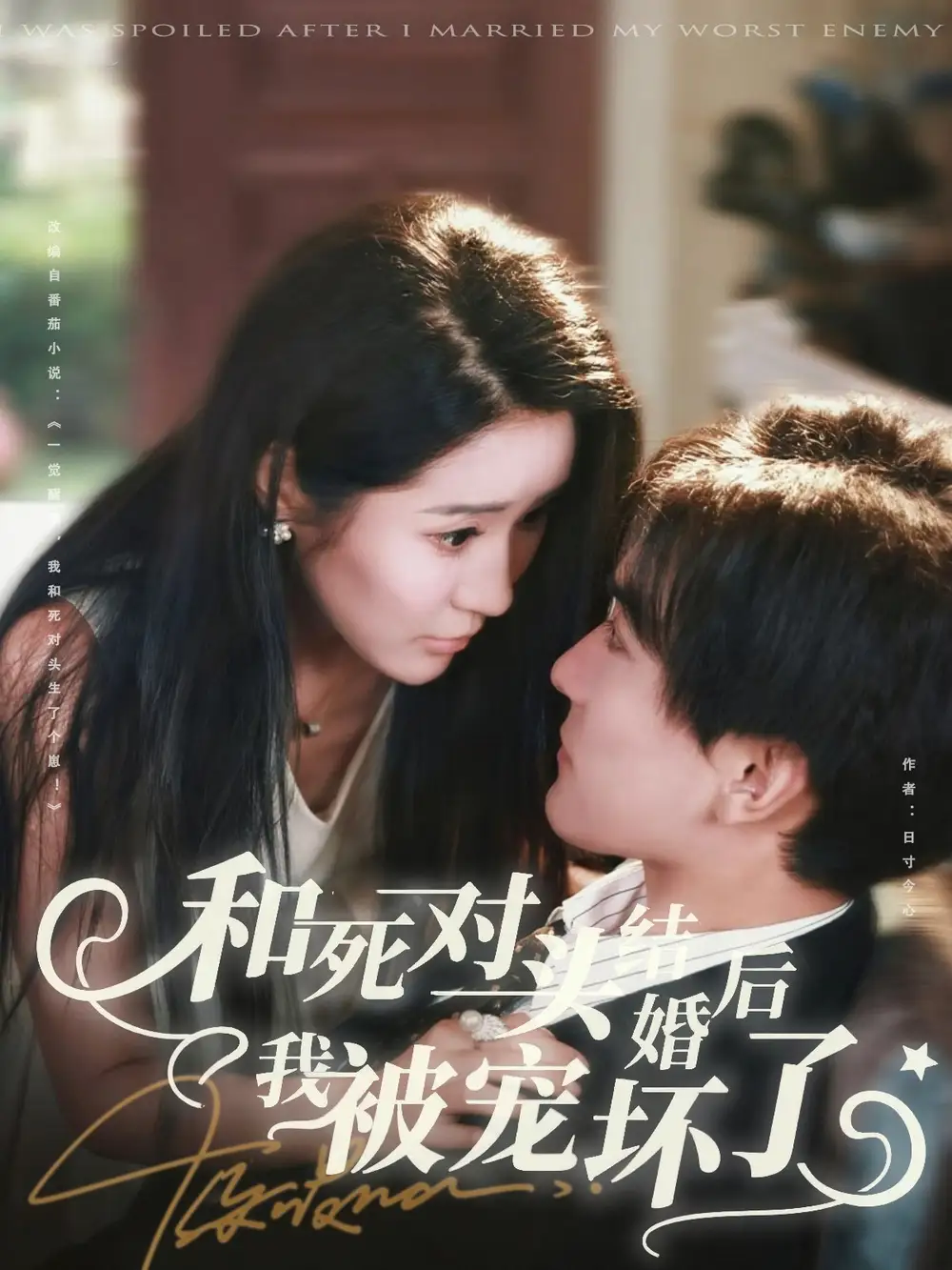 短剧《和死对头结婚后我被宠坏了》全集完整版高清免费在线观看