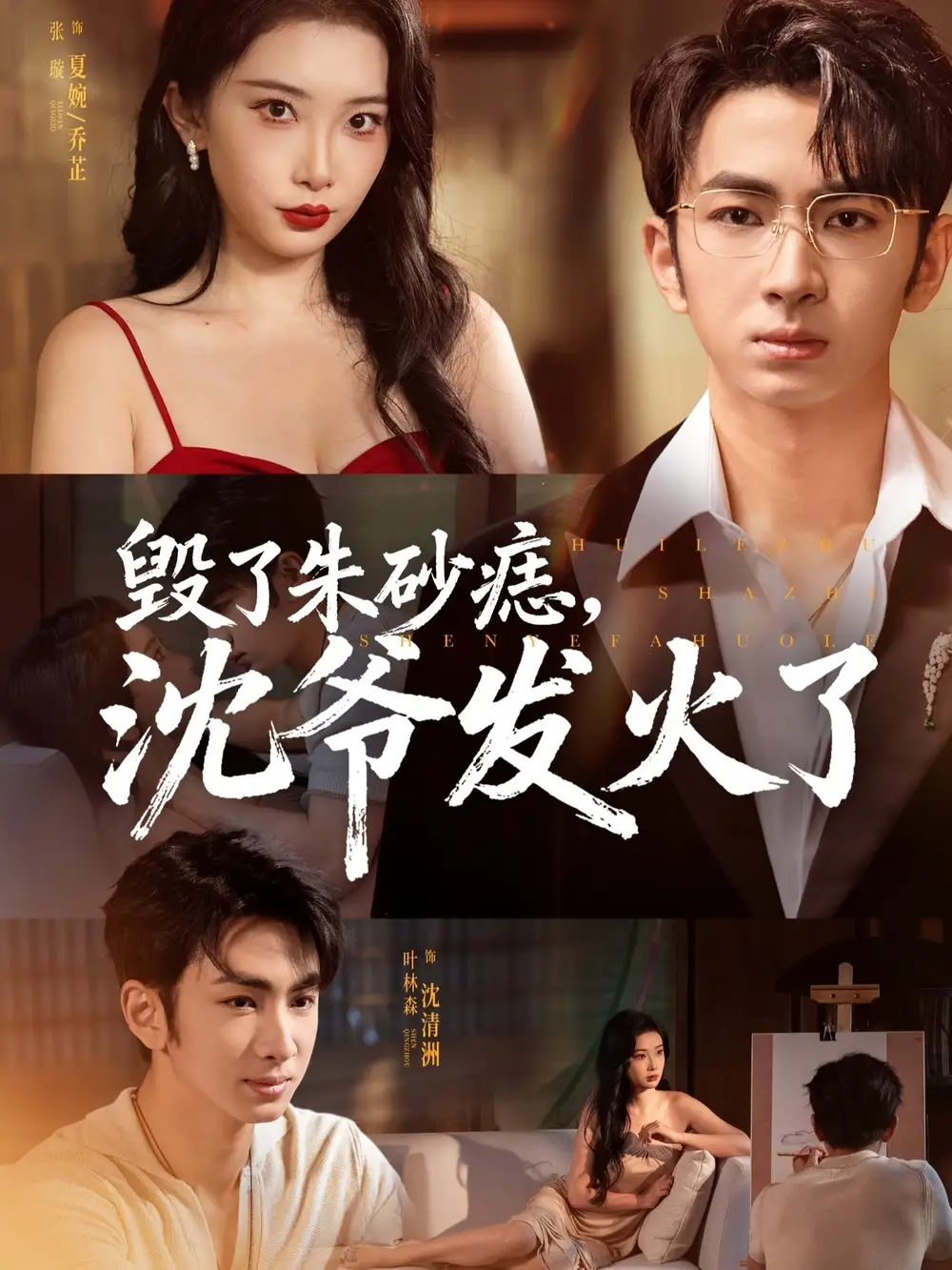 短剧《毁了朱砂痣，沈爷发火了》全集完整版高清免费在线观看