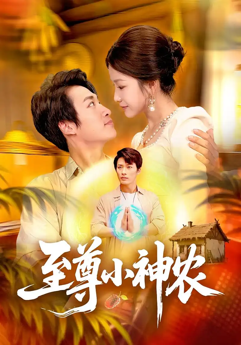 短剧《至尊小神农》全集完整版高清免费在线观看