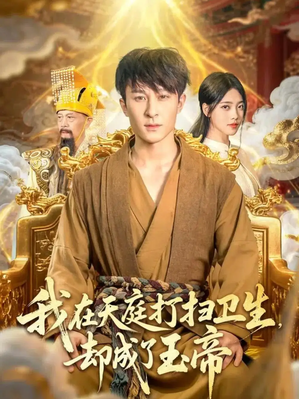 短剧《我在天庭打扫卫生却成了玉帝》全集完整版高清免费在线观看