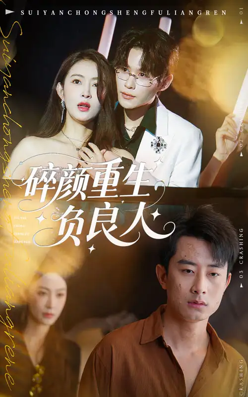 短剧《碎颜重生负良人》全集完整版高清免费在线观看