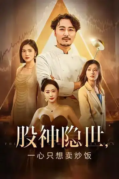 短剧《股神隐世一心只想卖炒饭》全集完整版高清免费在线观看