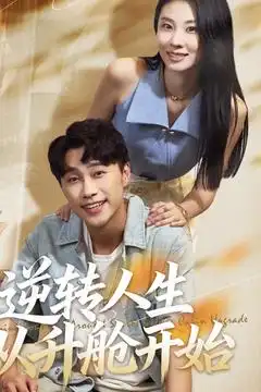 短剧《逆转人生从升舱开始》全集完整版高清免费在线观看