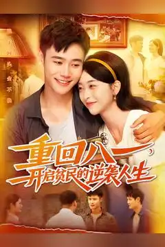 短剧《重回八一开启贫民的逆袭人生》全集完整版高清免费在线观看