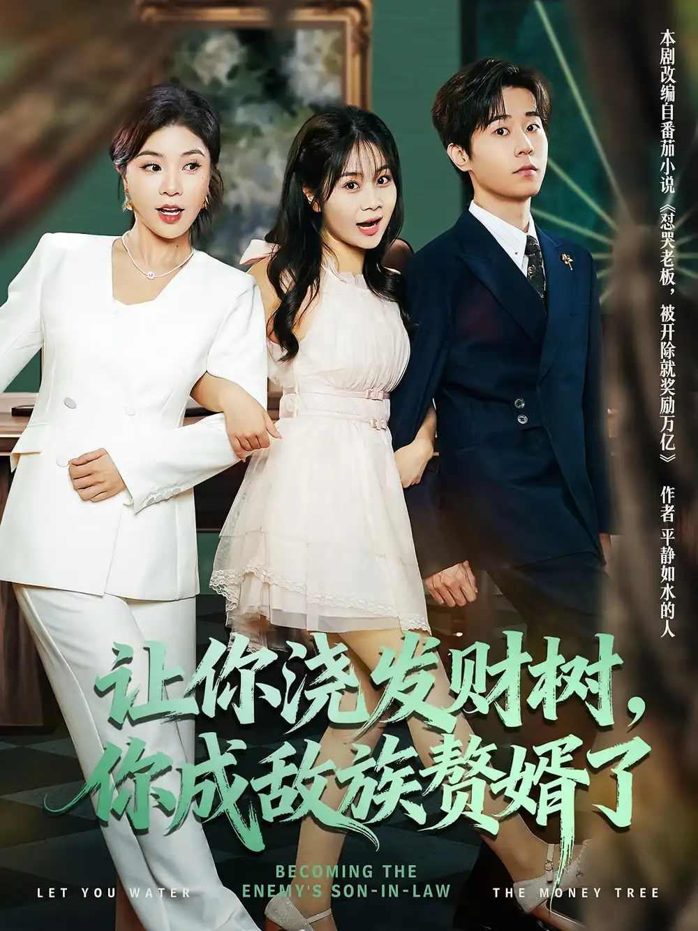 短剧《让你浇发财树，你成族敌赘婿了》全集完整版高清免费在线观看