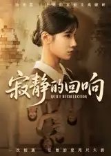 短剧《寂静的回响》全集完整版高清免费在线观看