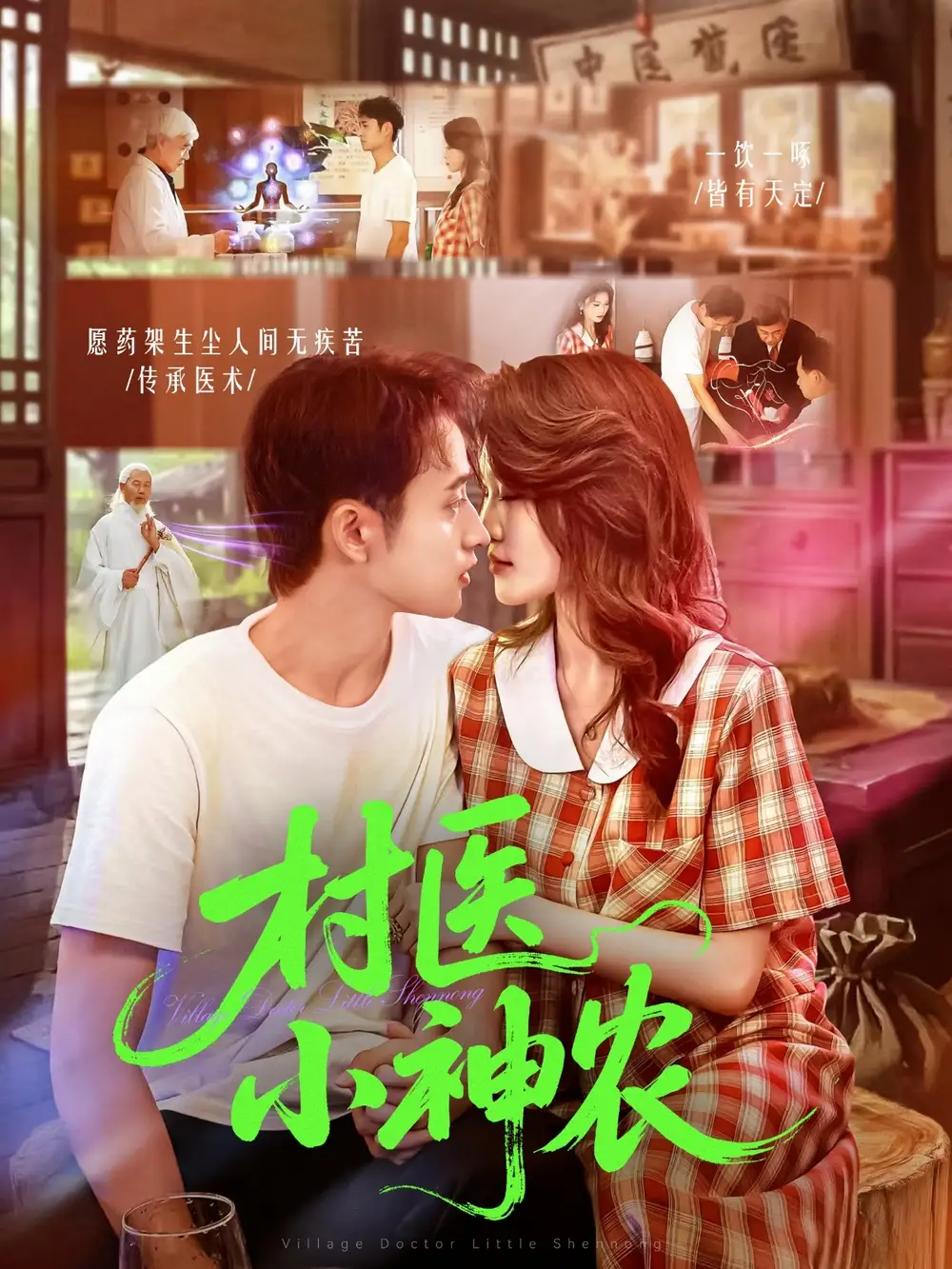 短剧《村医小神农》全集完整版高清免费在线观看