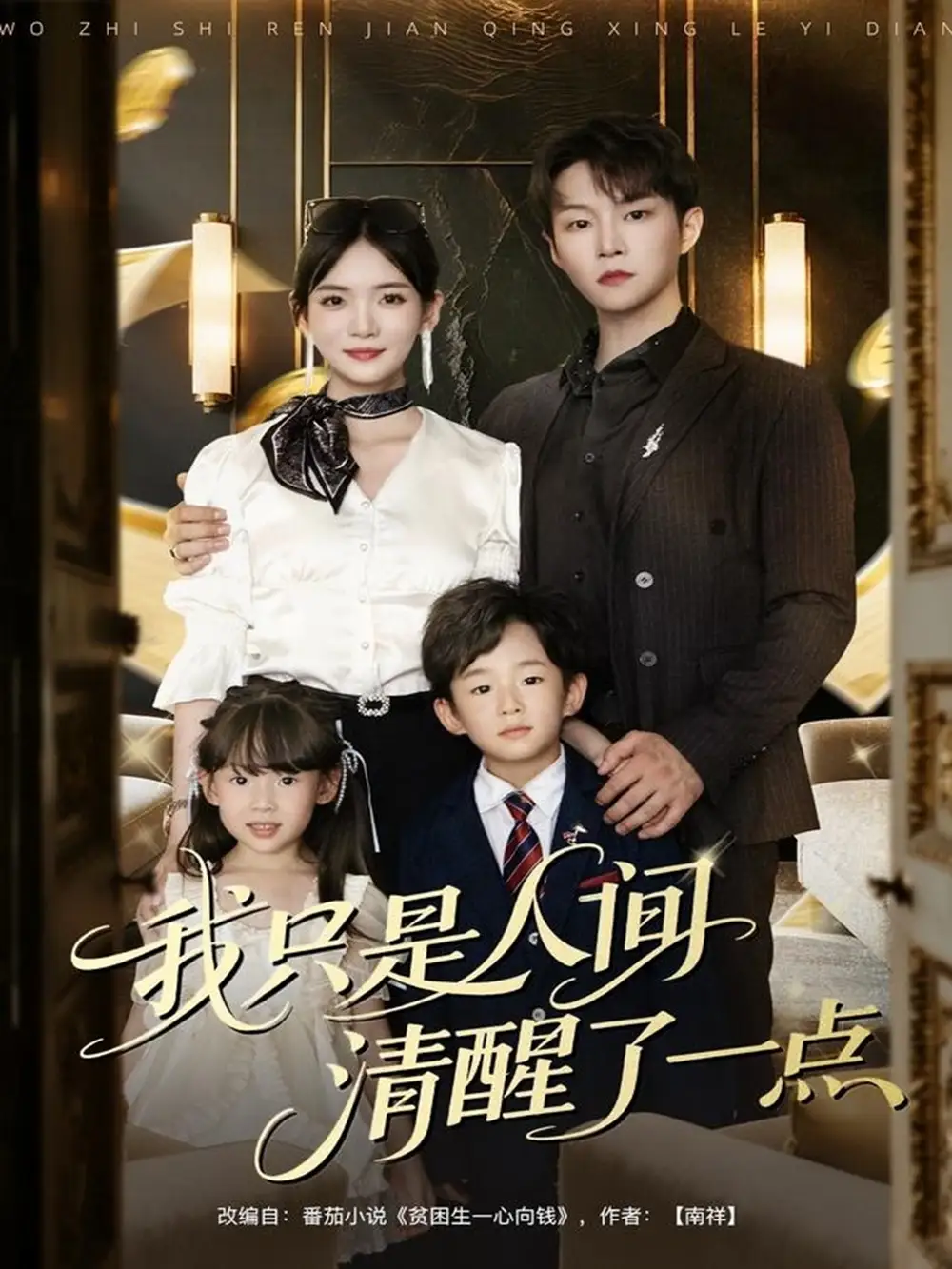 短剧《我只是人间清醒了一点》全集完整版高清免费在线观看