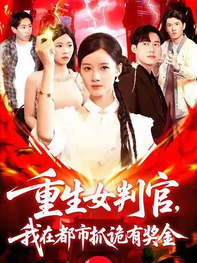 短剧《重生女判官我在都市抓诡有奖金》全集完整版高清免费在线观看