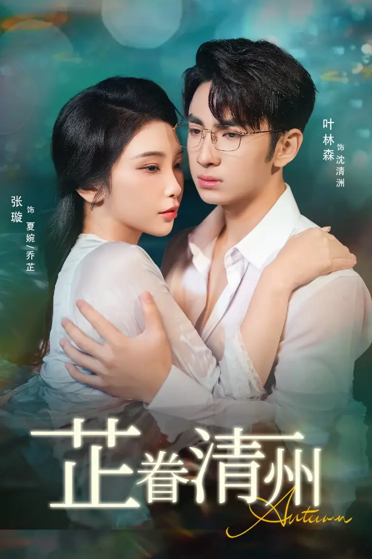 短剧《芷眷清州》全集完整版高清免费在线观看