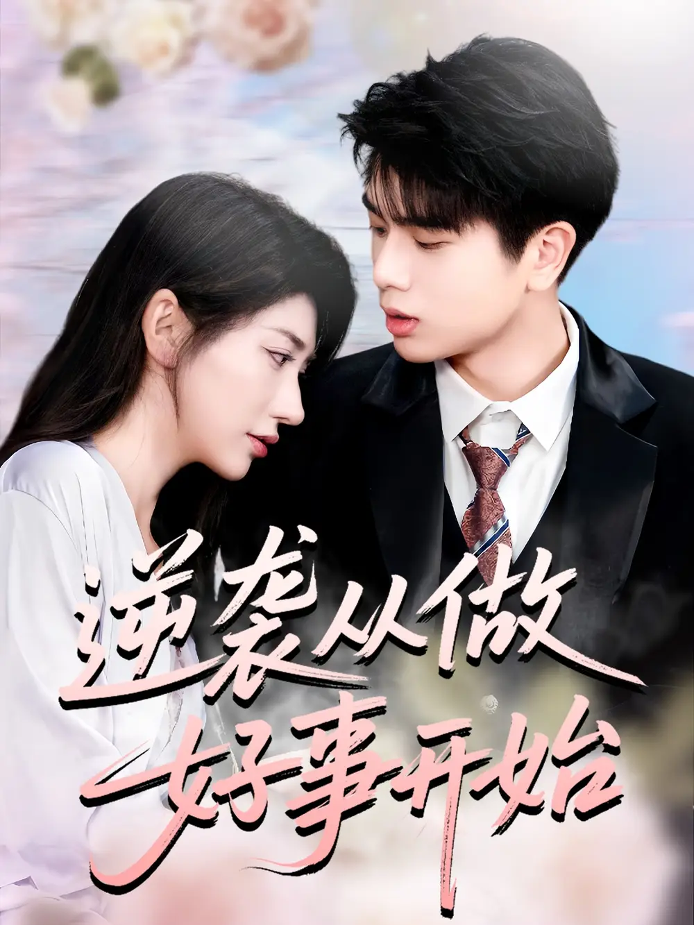 短剧《逆袭从做好事开始》全集完整版高清免费在线观看