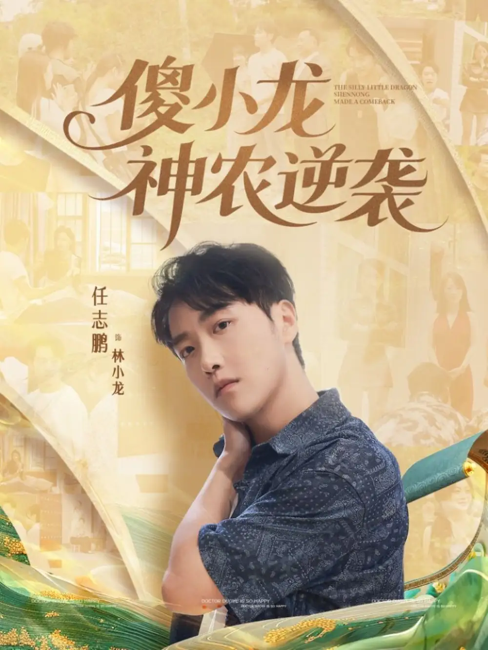 短剧《傻小龙神农逆袭》全集完整版高清免费在线观看