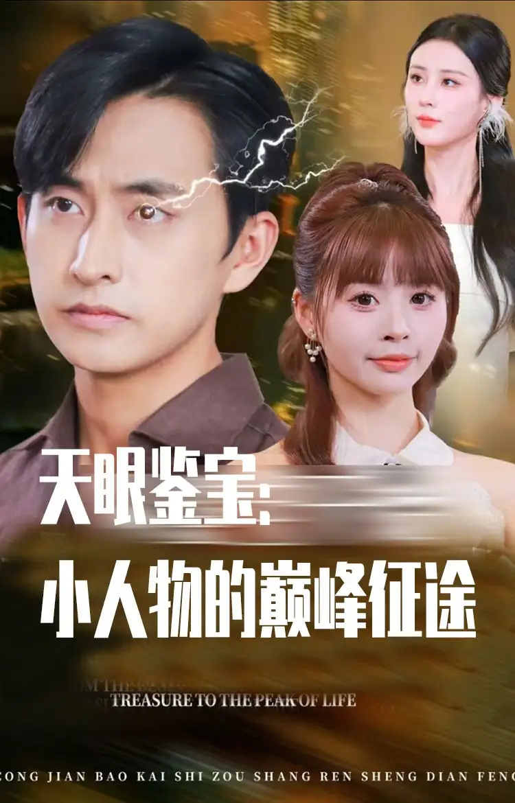 短剧《天眼鉴宝小人物的巅峰征途》全集完整版高清免费在线观看