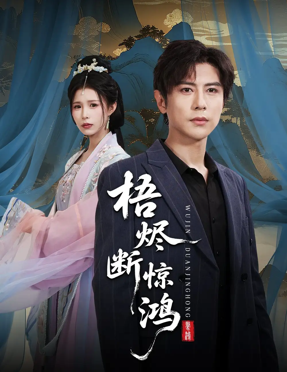 短剧《梧烬断惊鸿》全集完整版高清免费在线观看