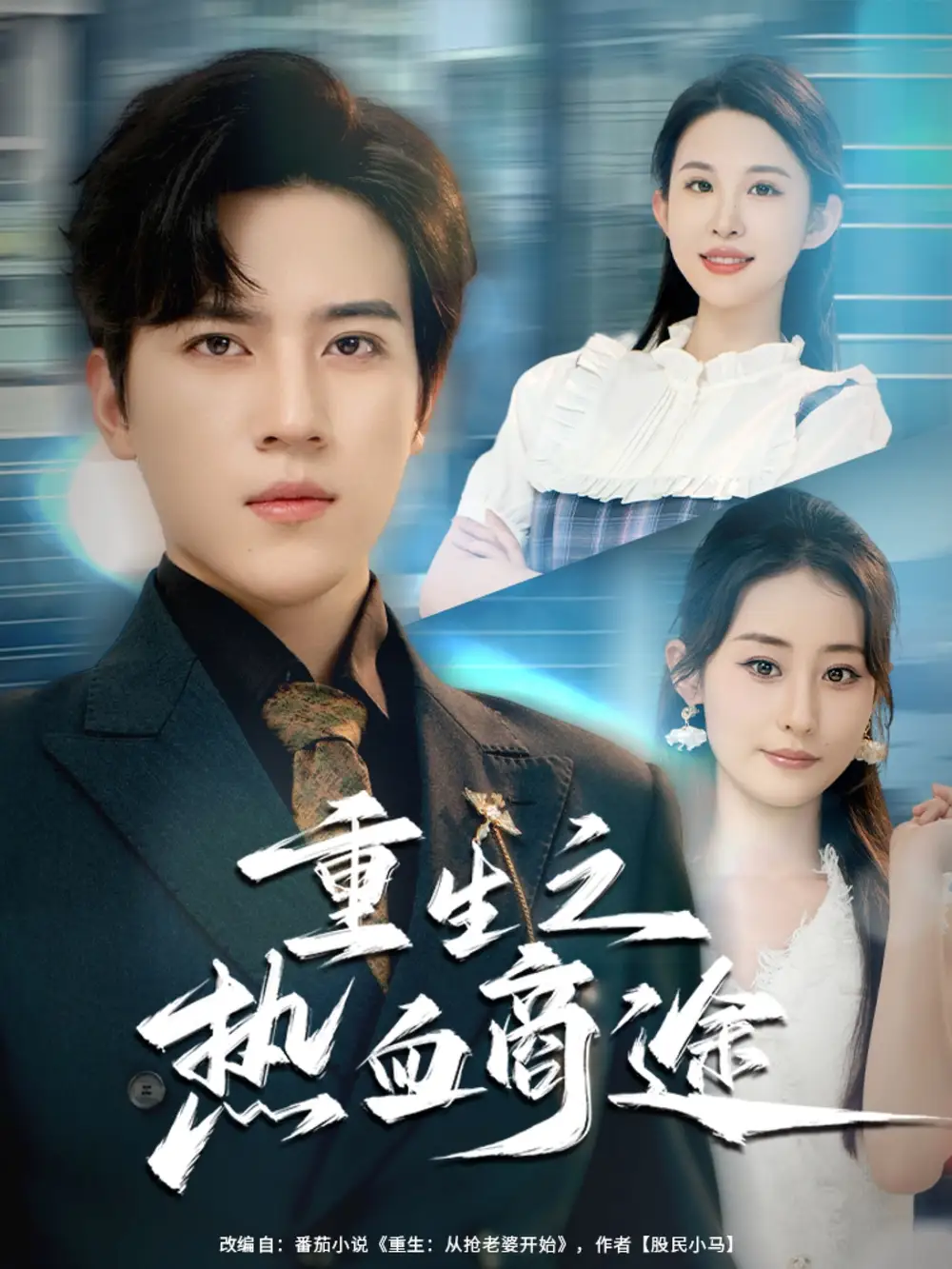 短剧《重生之热血商途》全集完整版高清免费在线观看