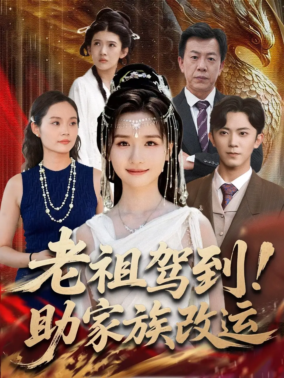 短剧《老祖驾到助家族改运》全集完整版高清免费在线观看