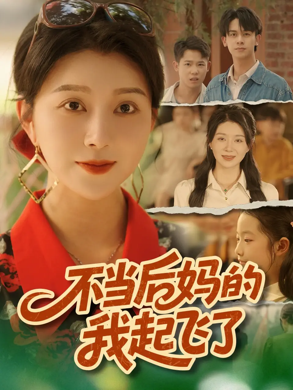 短剧《不当后妈的我起飞了》全集完整版高清免费在线观看