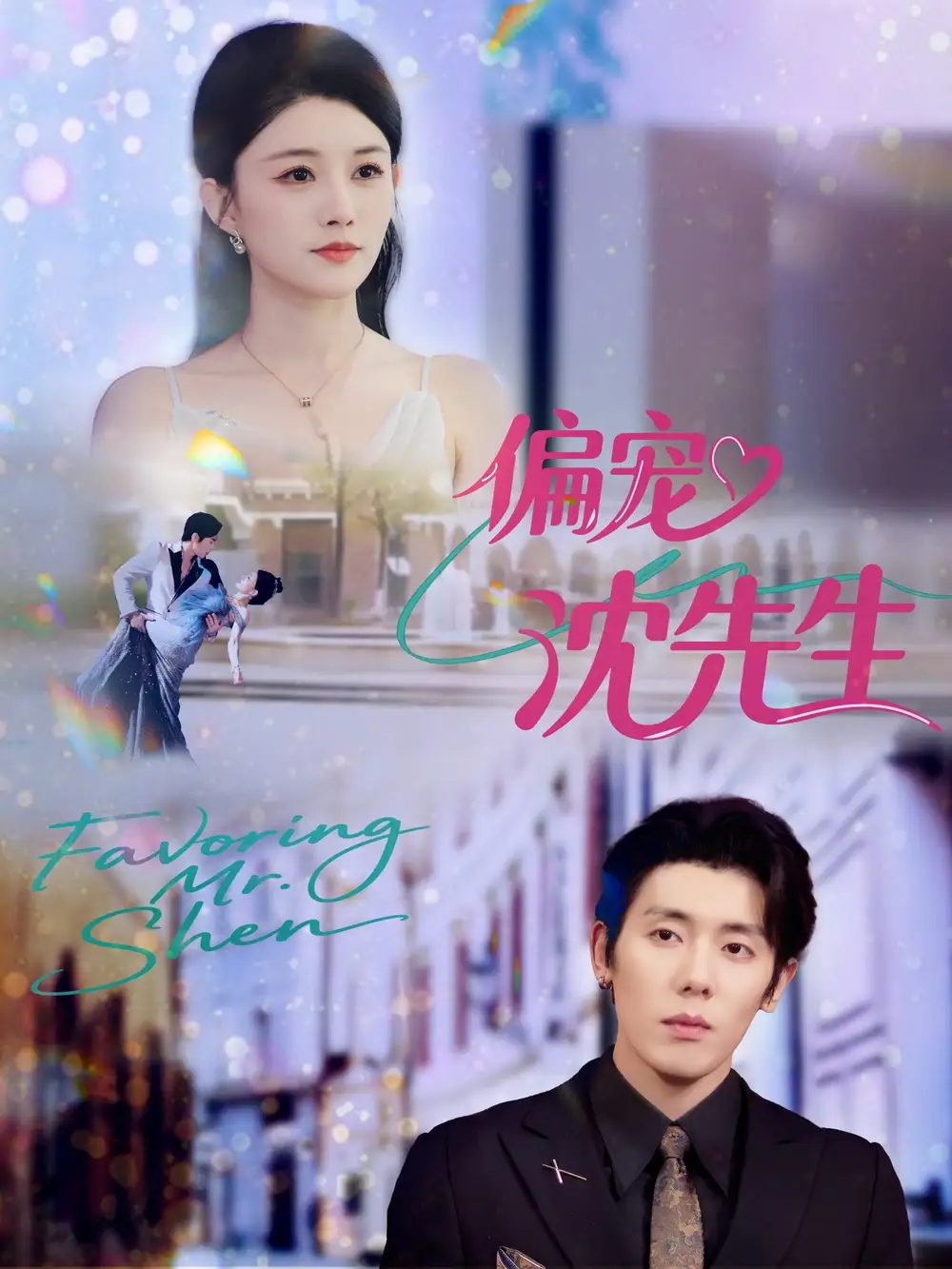 短剧《偏宠沈先生》全集完整版高清免费在线观看