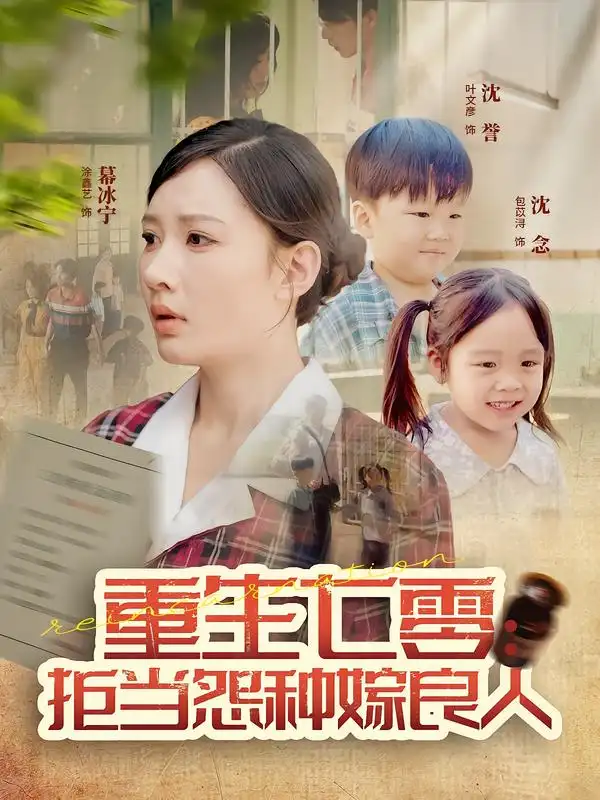 短剧《重生七零：拒当怨种嫁良人》全集完整版高清免费在线观看