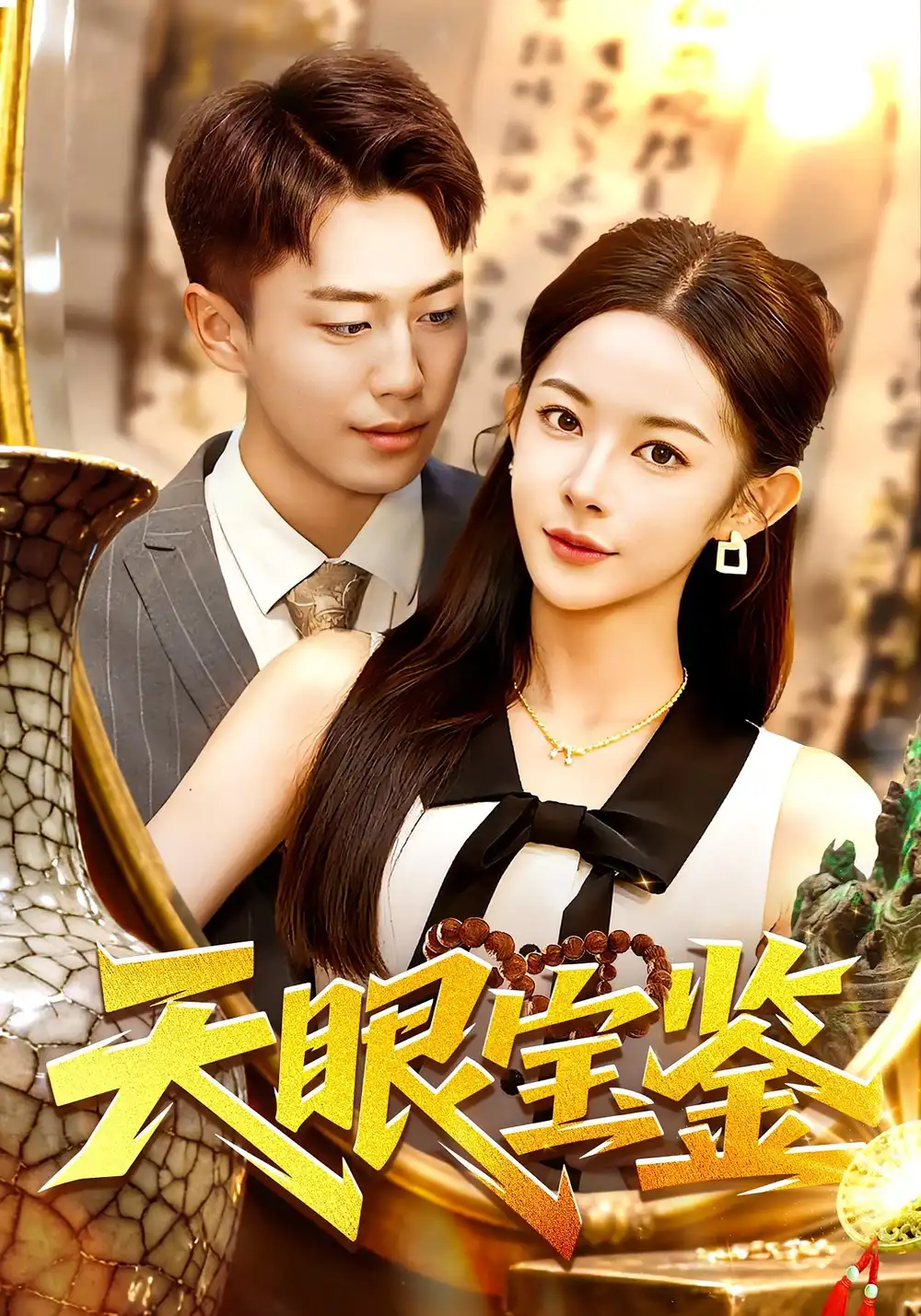 短剧《天眼宝鉴》全集完整版高清免费在线观看