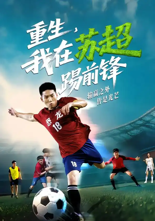 短剧《重生，我在苏超踢前锋》全集完整版高清免费在线观看