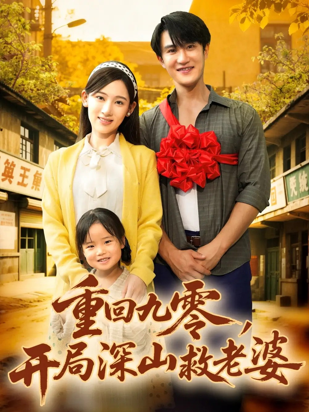 短剧《重回九零，开局深山救老婆》全集完整版高清免费在线观看