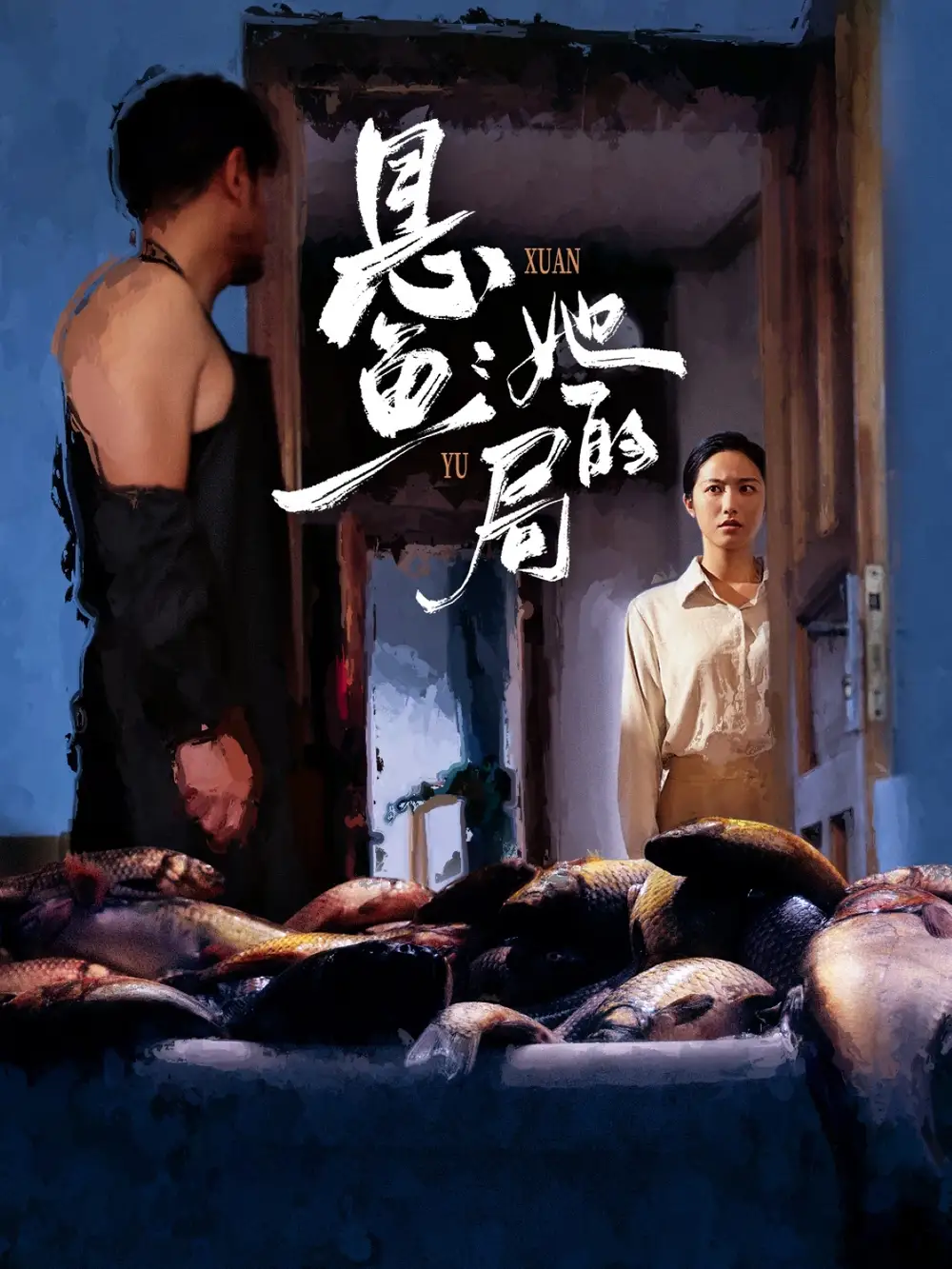 短剧《悬鱼：她的局》全集完整版高清免费在线观看