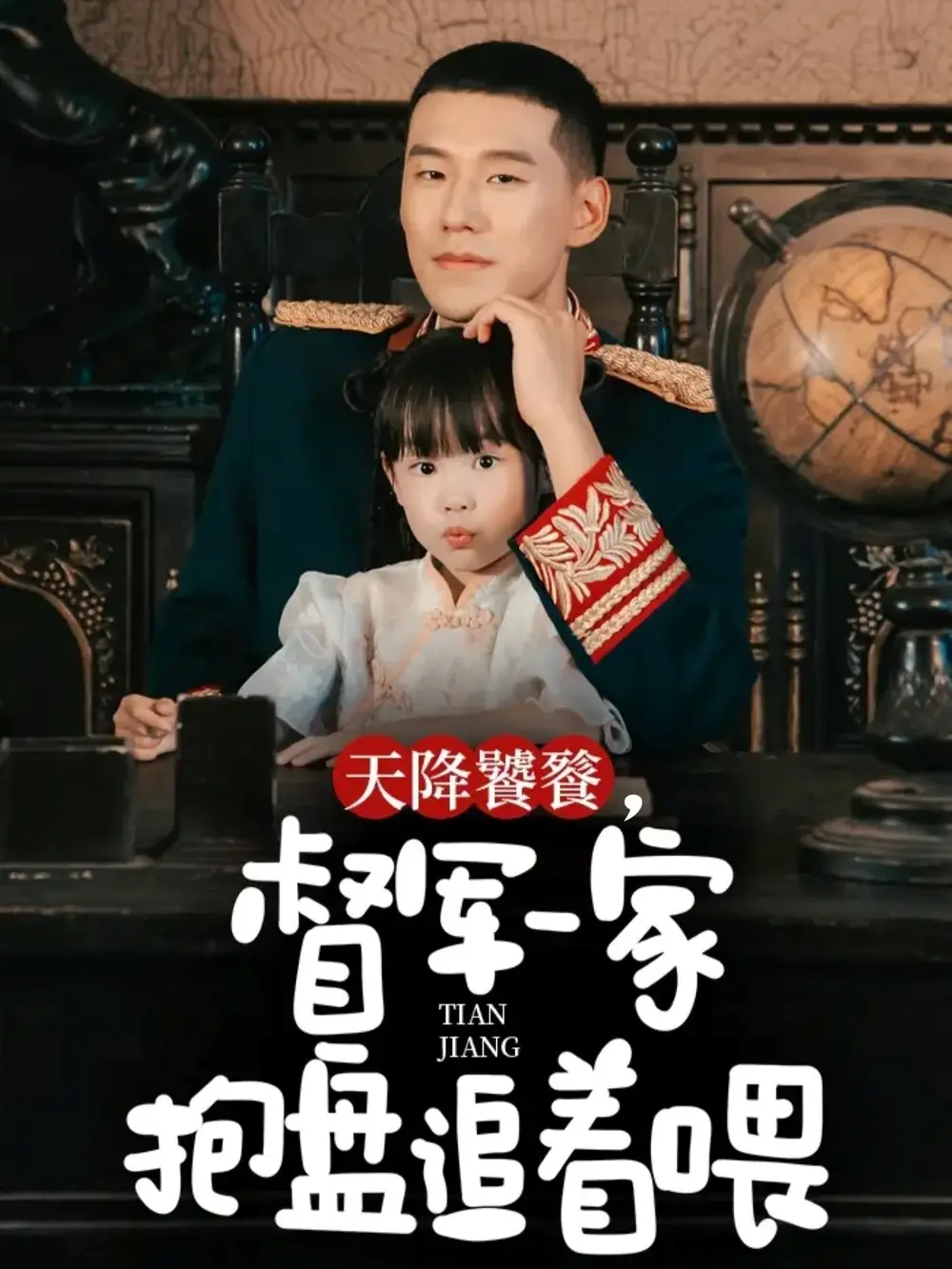 短剧《天降饕餮，督军一家抱盘追着喂》全集完整版高清免费在线观看