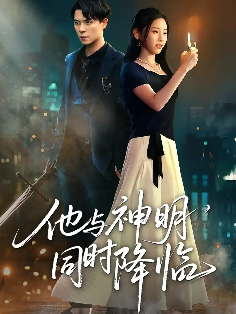 短剧《他与神明同时降临》全集完整版高清免费在线观看