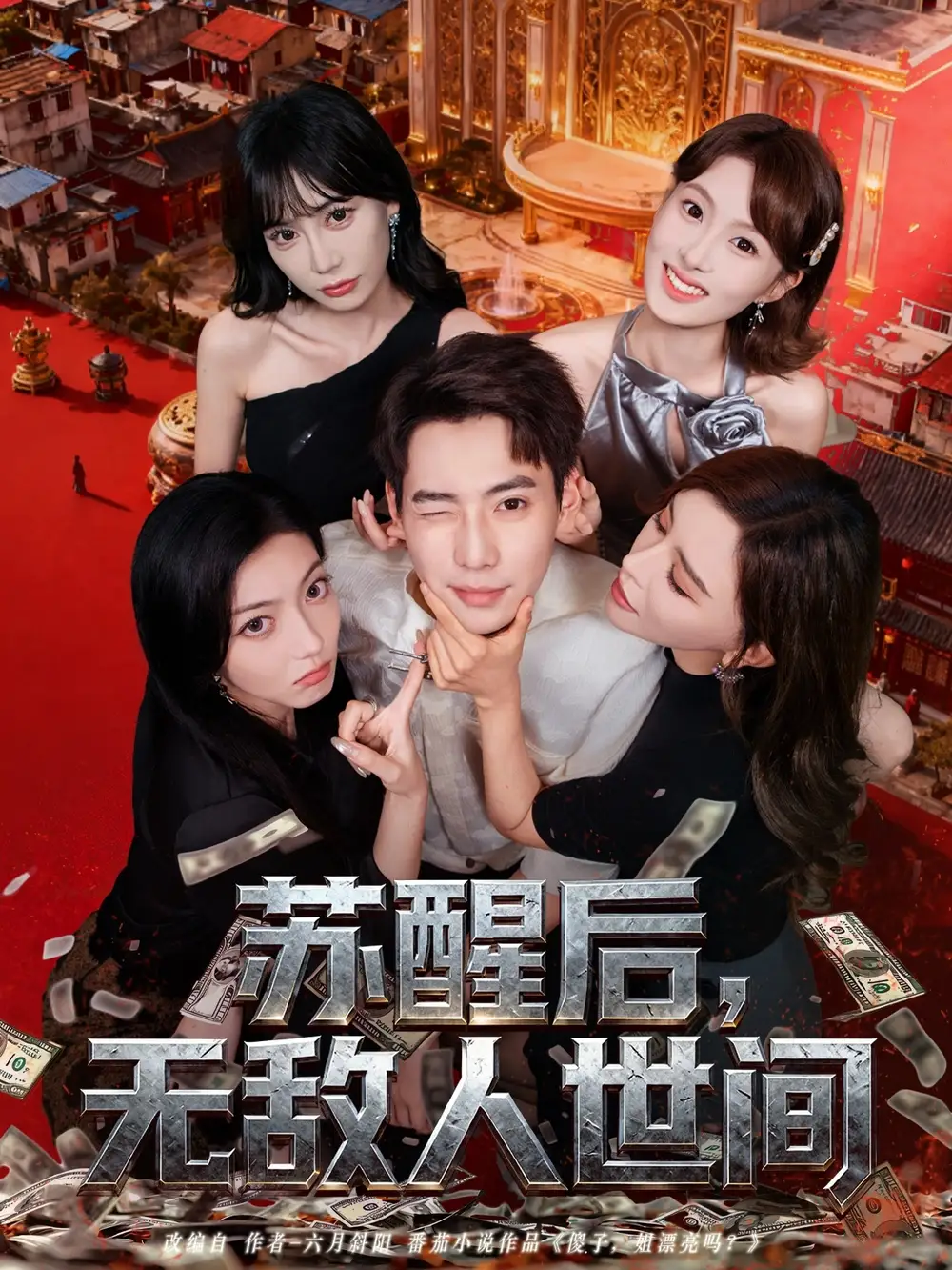 短剧《苏醒后，无敌人世间》全集完整版高清免费在线观看