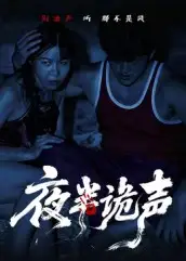 短剧《夜半诡声》全集完整版高清免费在线观看
