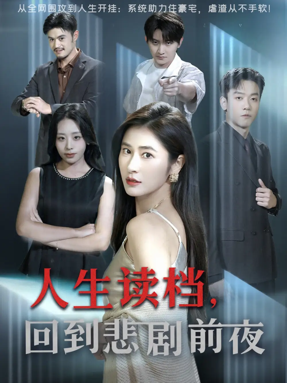 短剧《人生读档回到悲剧前夜》全集完整版高清免费在线观看