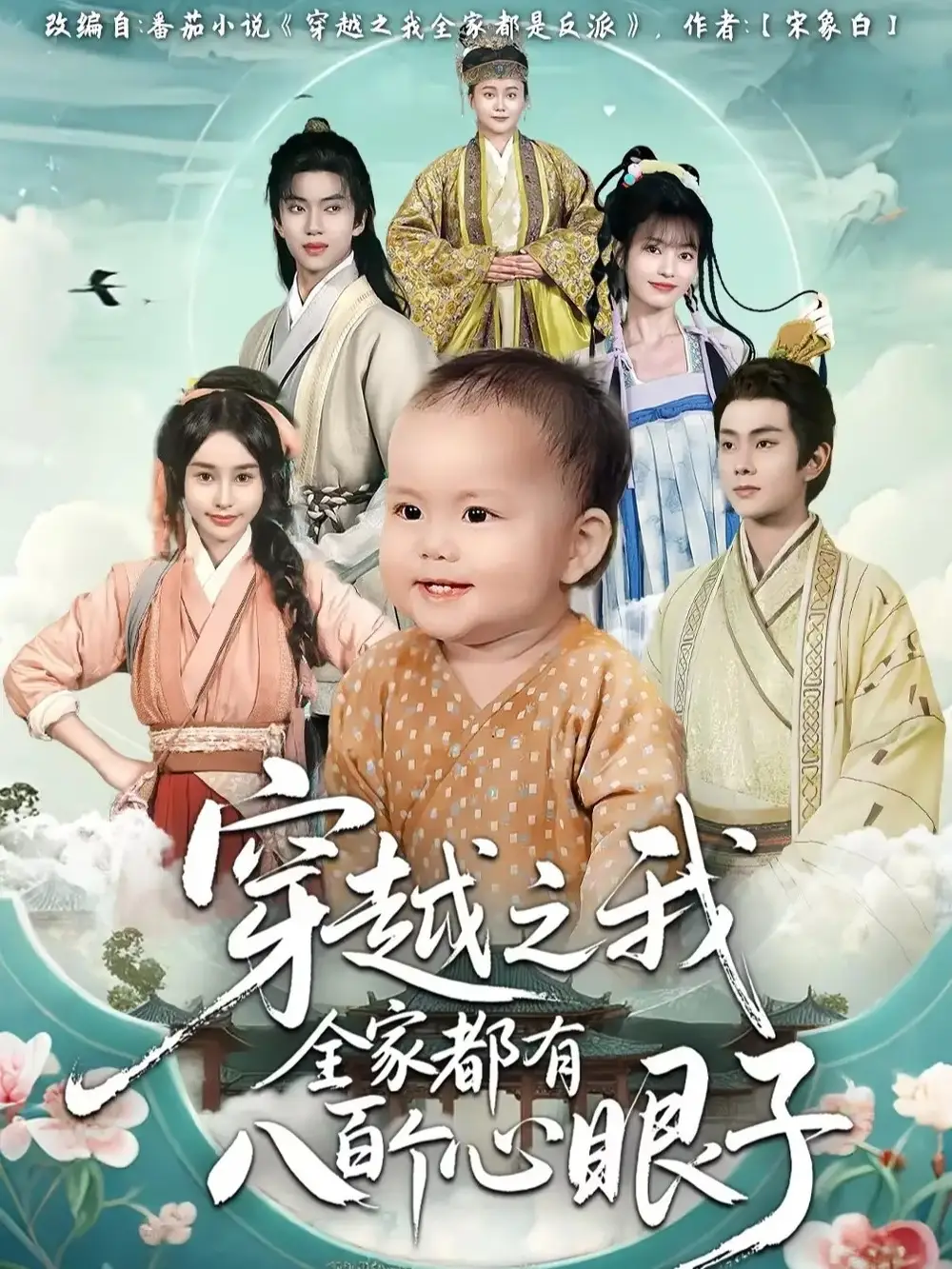 短剧《穿越之我全家都有八百个心眼子》全集完整版高清免费在线观看