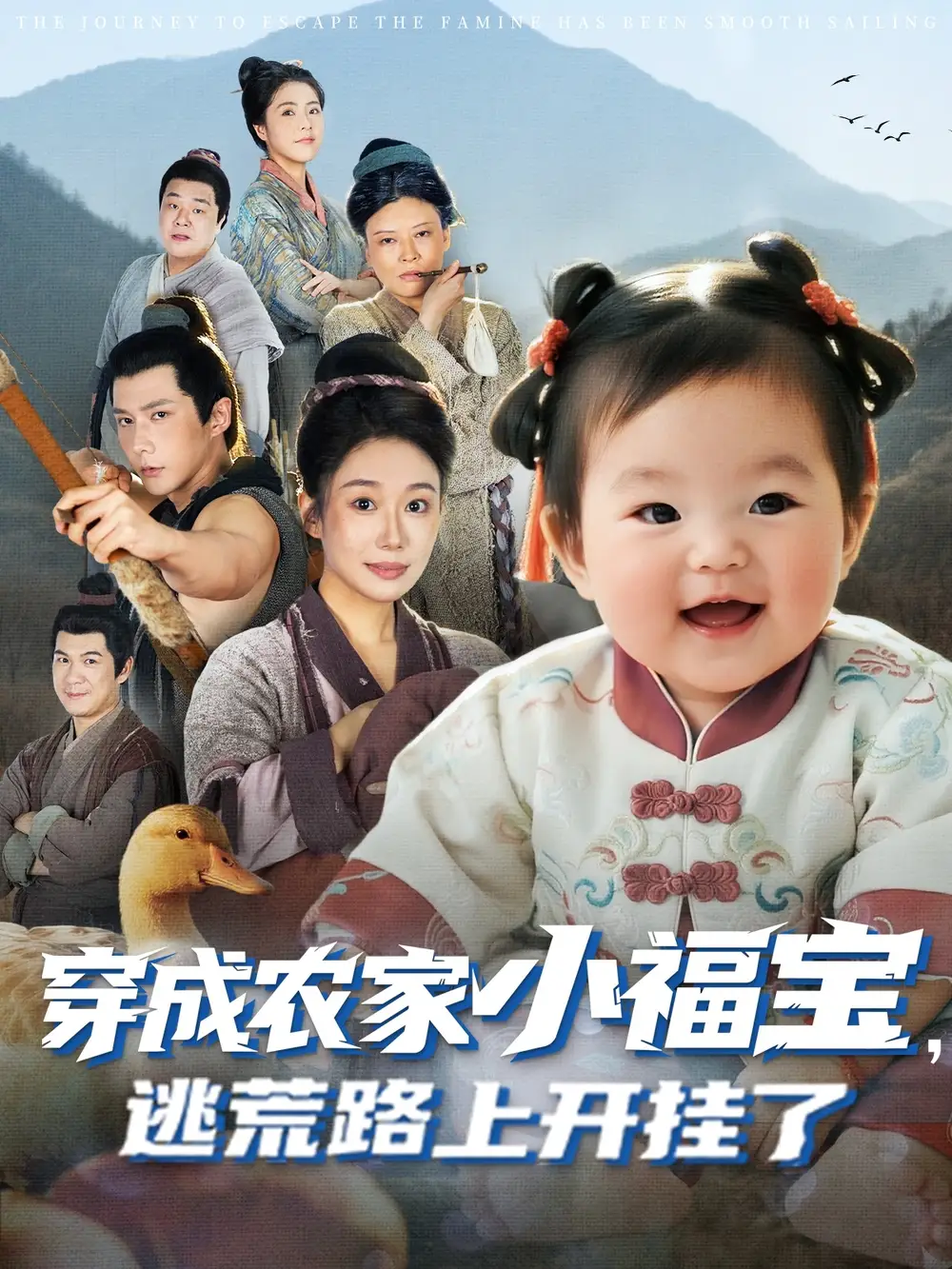 短剧《穿成农家小福宝逃荒路上开挂了》全集完整版高清免费在线观看