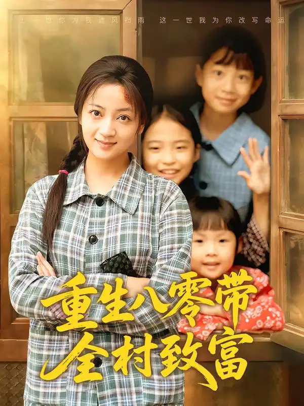 短剧《重生八零带全村致富》全集完整版高清免费在线观看