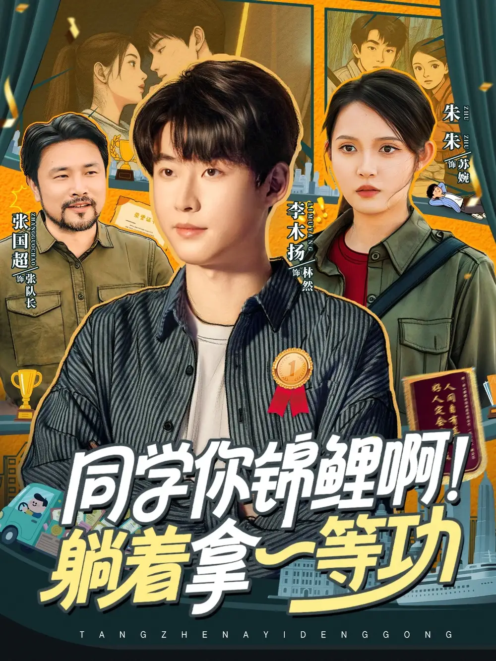 短剧《同学你锦鲤啊！躺着拿一等功》全集完整版高清免费在线观看