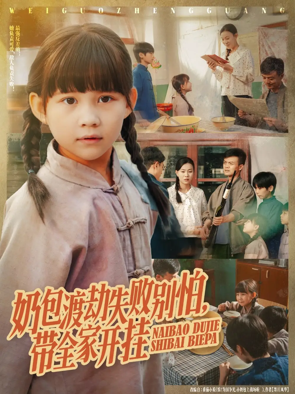 短剧《奶包渡劫失败别怕带全家开挂》全集完整版高清免费在线观看