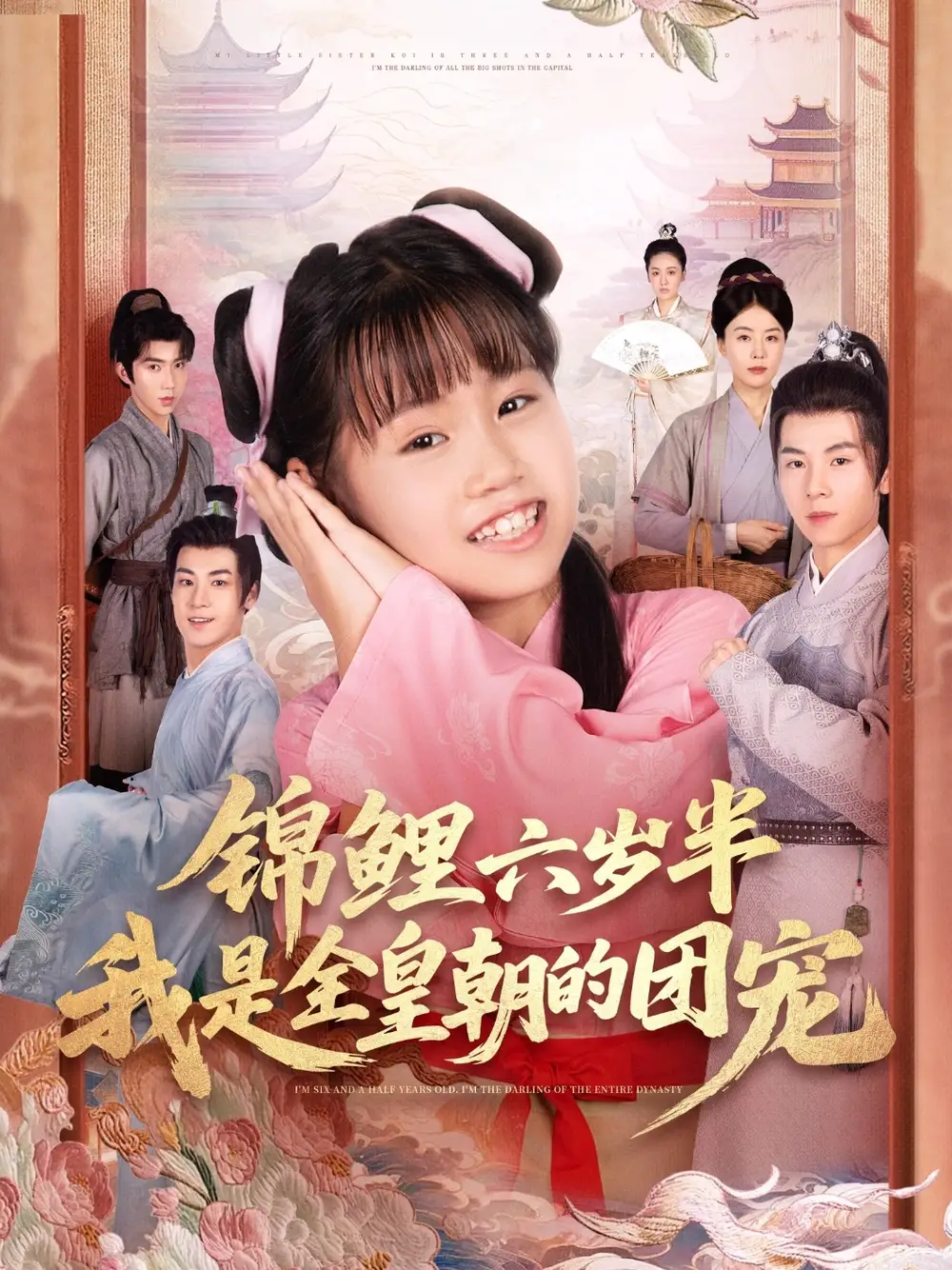 短剧《锦鲤六岁半我是全皇朝的团宠》全集完整版高清免费在线观看