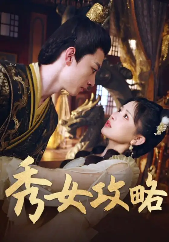 短剧《秀女攻略》全集完整版高清免费在线观看