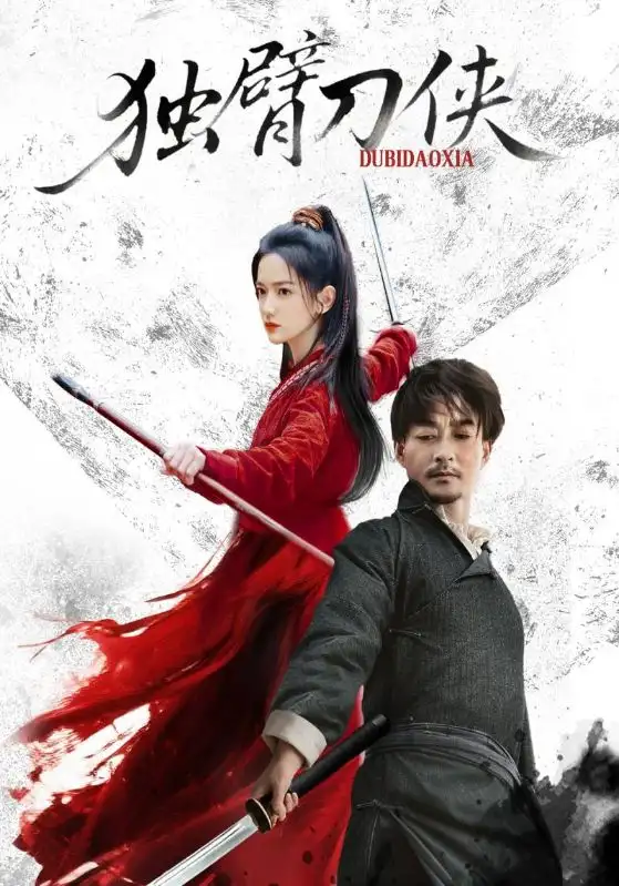 短剧《独臂刀侠》全集完整版高清免费在线观看