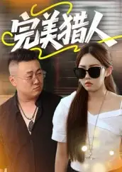 短剧《完美猎人》全集完整版高清免费在线观看