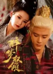 短剧《醉梦权倾》全集完整版高清免费在线观看