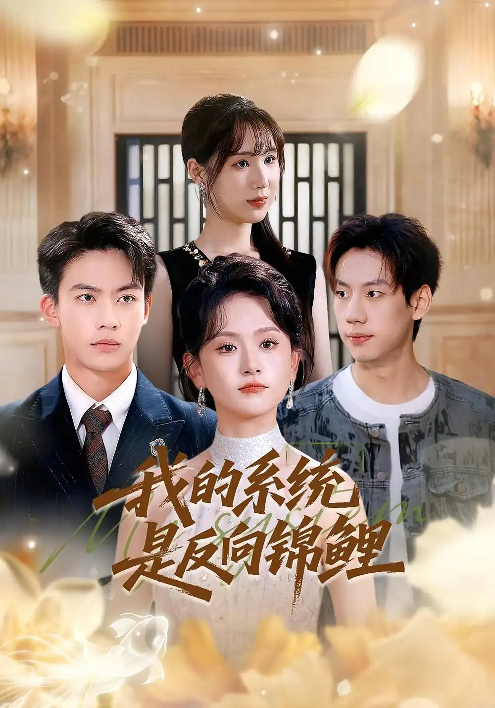 短剧《我的系统是反向锦鲤》全集完整版高清免费在线观看